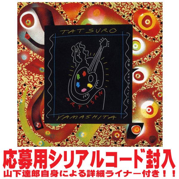 完全生産限定アナログレコード 山下達郎 アナログレコード/ARTISAN