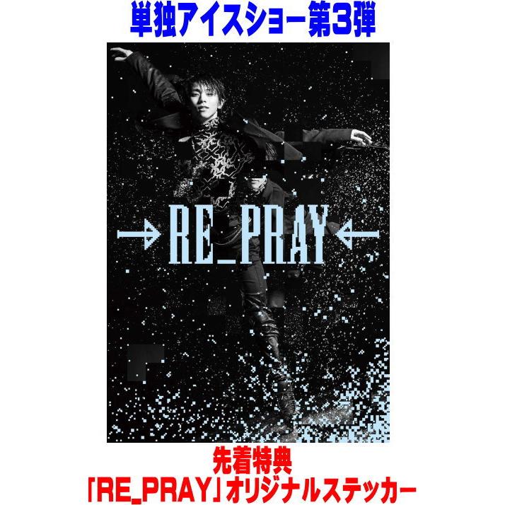 ○先着特典『RE_PRAY』オリジナルステッカー(外付) 羽生結弦 DVD