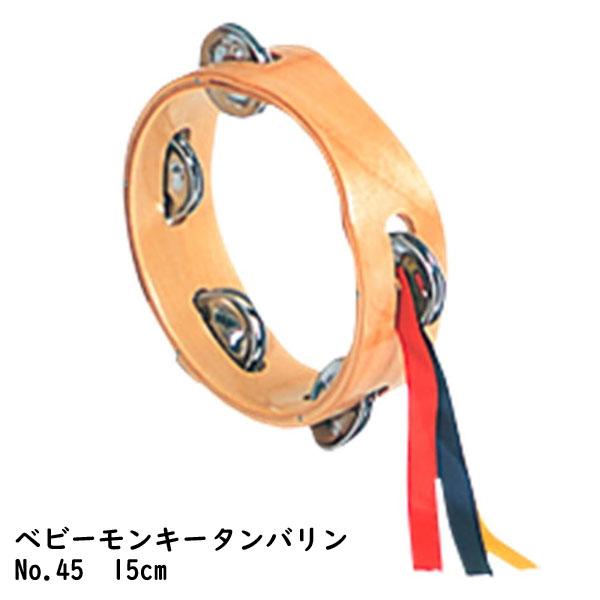 ○ヤマヨ/日本製 ベビーモンキータンバリン タンブリン 教育楽器 学校