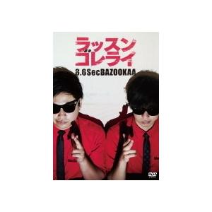 お笑い 8.6秒バズーカー DVD/ラッスンゴレライ 15/3/18発売 オリコン 