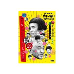 絶対に笑ってはいけないトレジャーハンター24時 通常盤 DVD/ガキの使い