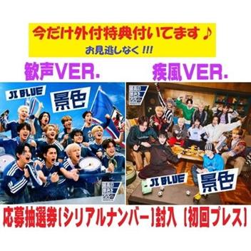 先着特典終了 2形態セット購入＜JO1＞ 歓声 VER.(初回)+疾風 VER.(初回
