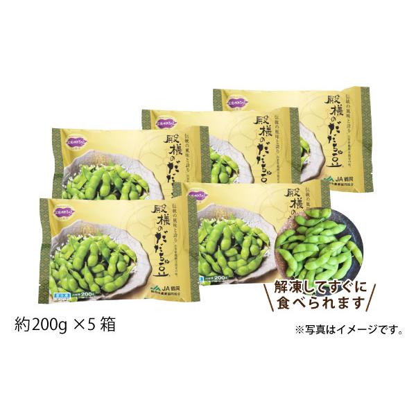 冷凍 殿様のだだちゃ豆 200g×5袋（78-B）｜ajfarm