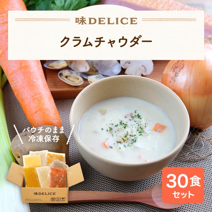 スープ ギフト クラムチャウダー 冷凍 30食セット まとめ買い 母の日 プレゼント お見舞い お祝い 手土産 野菜スープ 冷凍 置き換え