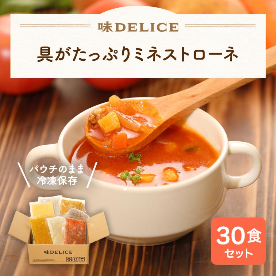スープ ギフト 具がたっぷりミネストローネ 冷凍 30食セット まとめ買い 母の日 プレゼント お見舞い お祝い 手土産 野菜スープ 冷凍 置き換え