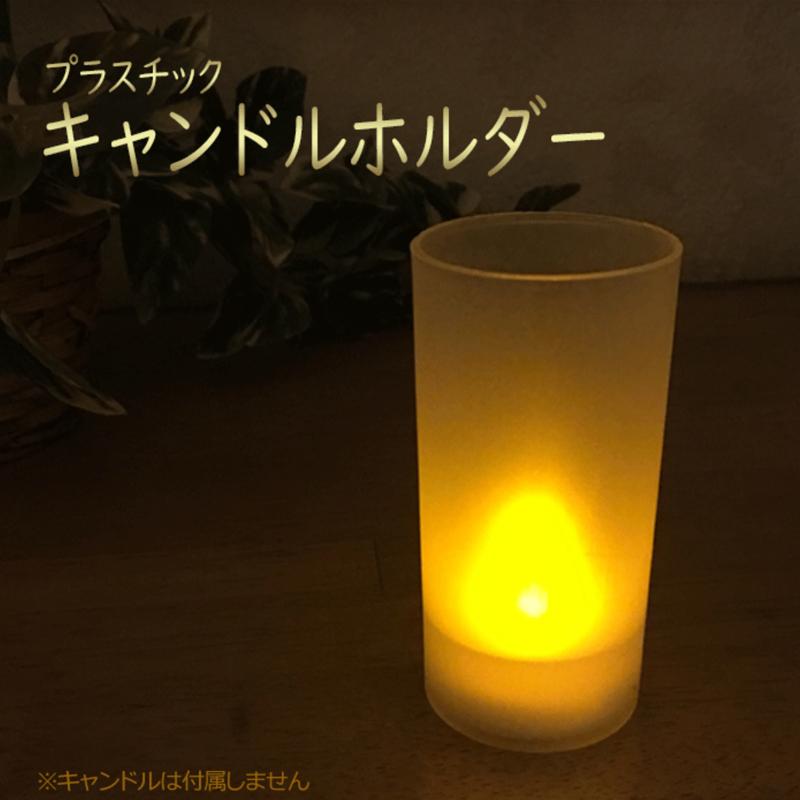 キャンドルホルダー キャンドルスタンド プラスチック クリスマス