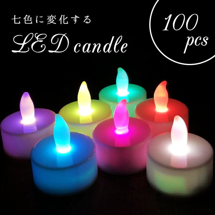 新品 正規品 Ledキャンドル 七色タイプ 100個 ティーライトキャンドル イルミネーション クリスマス ハロウィン 地震 停電 災害 防災グッズ 非常用