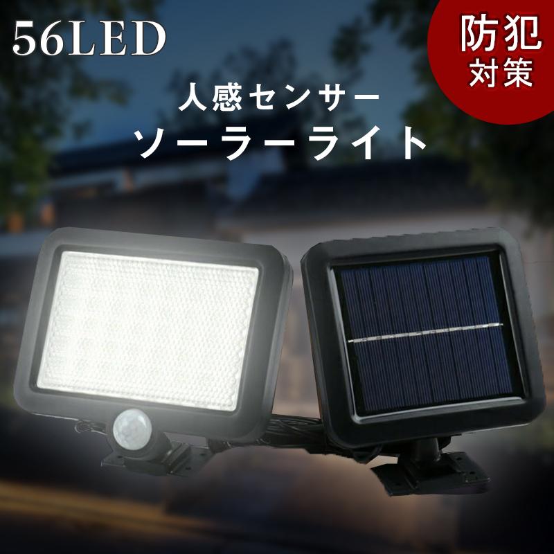 人感センサーライト 56LED センサーライト 投光器 LED ソーラーライト
