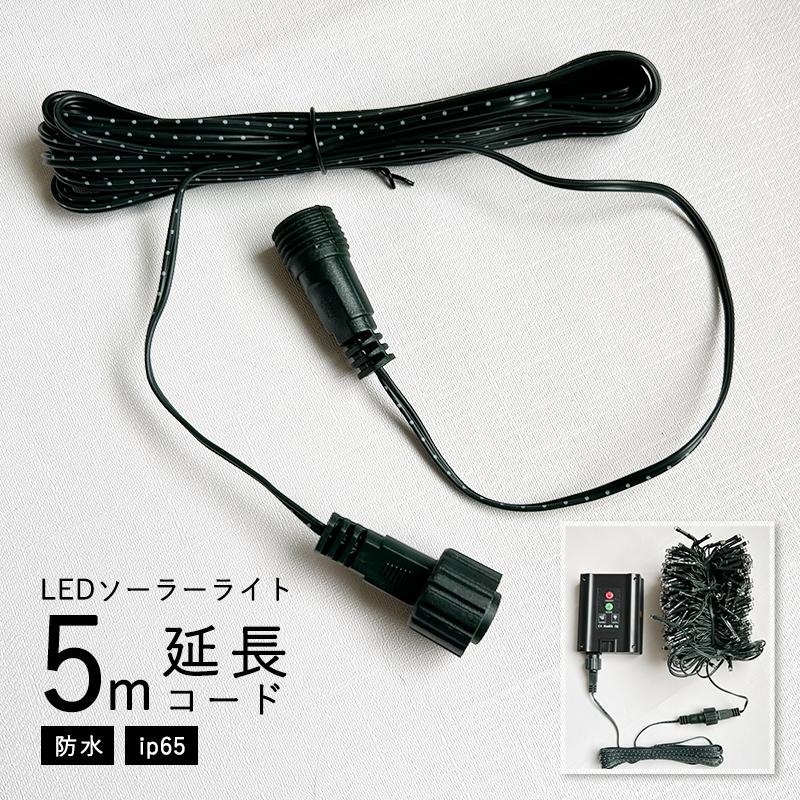 LEDソーラーイルミネーション用 延長コード 5m 延長 延長ケーブル 屋外