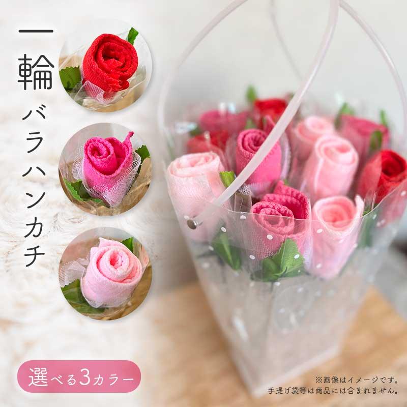 プチギフト 退職 ハンカチ ローズ バラ かわいい 結婚式 二次会 卒業式 卒園式 卒業祝い 入学式 入園式 入学祝い 転勤 転校 異動 先生 友達 送別会 生徒 超安い