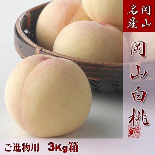 早期ご予約受付中 岡山白桃　進物 3kg 　岡山県産　白桃物語　収穫地を桃の聖地岡山玉島地区に限定しお届け　お中元最適品