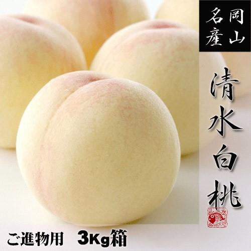 予定数量完売御礼 岡山 清水白桃 進物 3kg箱 白桃物語 岡山県産