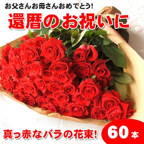 安値 激安卸販売新品 還暦祝いに赤いバラの花束ギフト60本