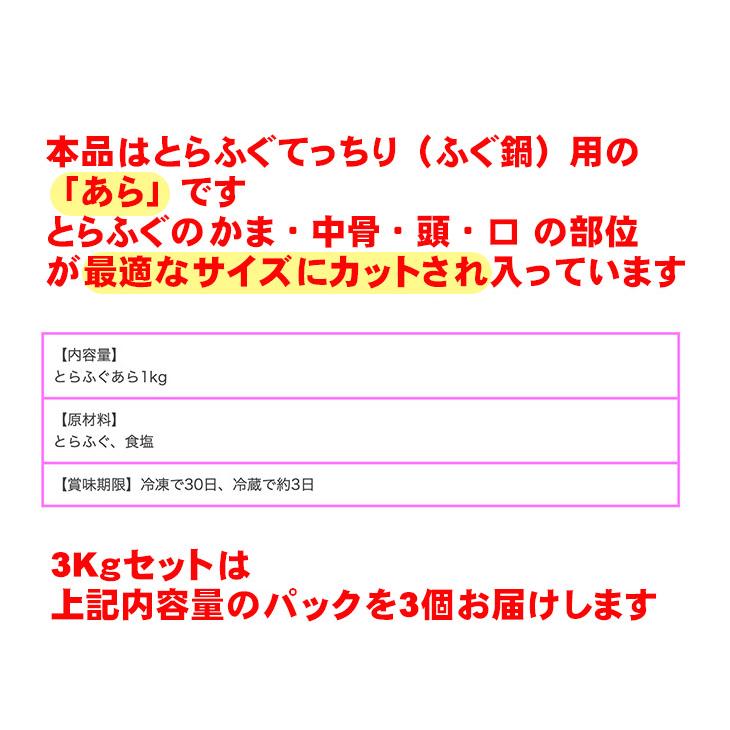 とらふぐ鍋用 ふぐあら3kg（15〜18人前）1kg×3個 お歳暮ギフト 忘年会 新年会 お正月の宴会に 下関ふぐ 直送品 送料無料｜ajien｜03