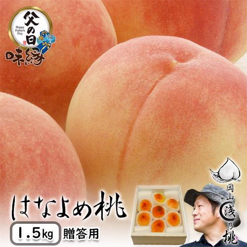 完売御礼 父の日 桃 岡山白桃 はなよめ桃 贈答 用 1.5kg箱 6〜8玉 岡山