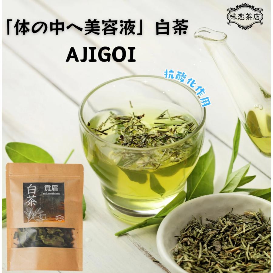 健康意識シリーズ 白茶】 AJIGOI健康白茶 貢眉 ホワイトティー 30g