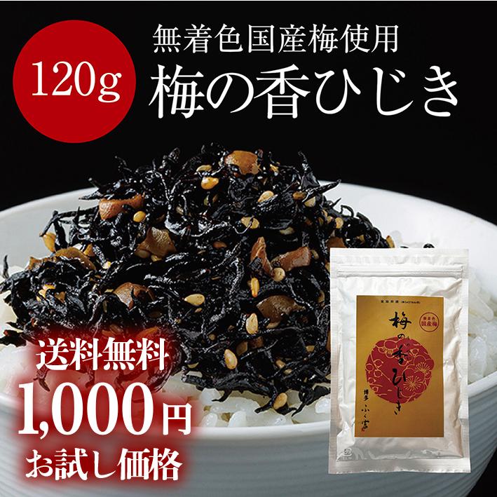 1,000円ポッキリ【無着色国産梅使用 梅の香ひじき120gアルミパック