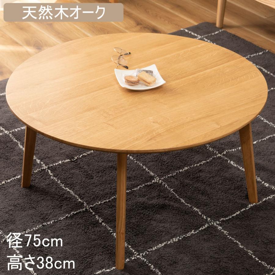 東谷 センターテーブル 丸 円形 幅75cm ローテーブル 木製 天然木