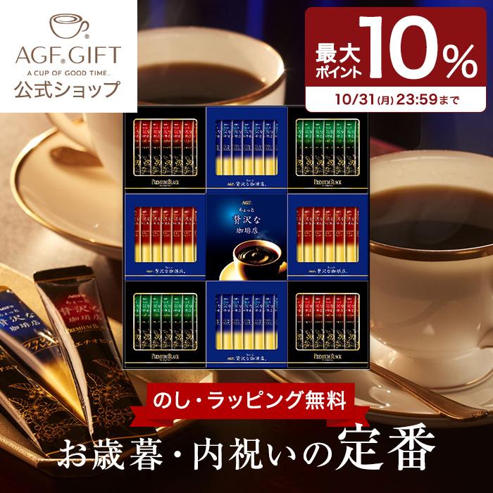 最大77 Offクーポン ギフト おしゃれ コーヒー 珈琲 Agf ちょっと贅沢な珈琲店 スティック プレミアムブラックギフト Zst 30n セット 内祝い ギフトセッ ト 男性 女性 退職 Wantannas Go Id