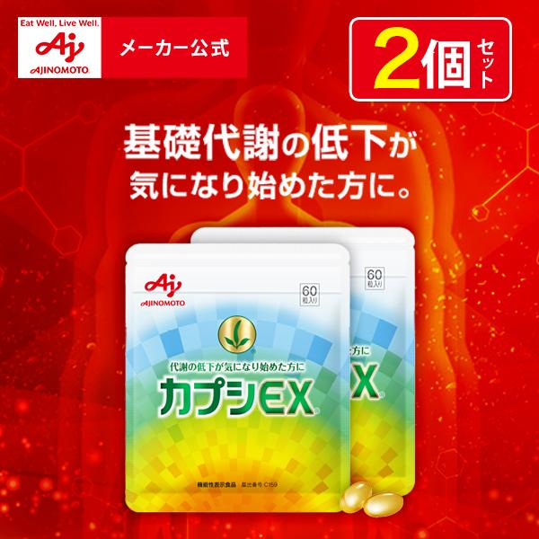 最新情報 カプシEX 60粒入 味の素 基礎代謝 3袋セット