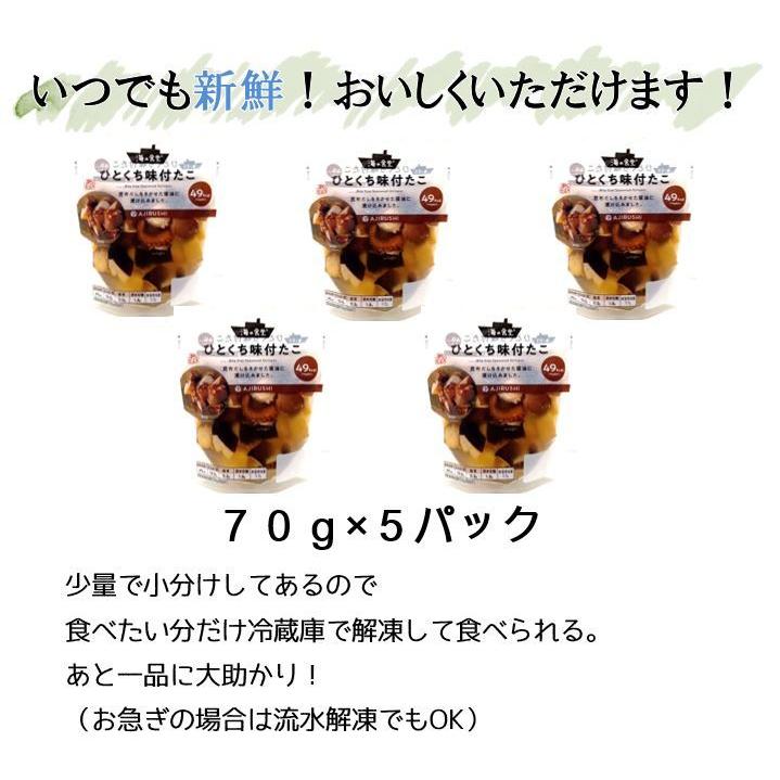 海の食堂 ひとくち味付たこ 70g 5パック たこ タコ 蛸 味付 爆買