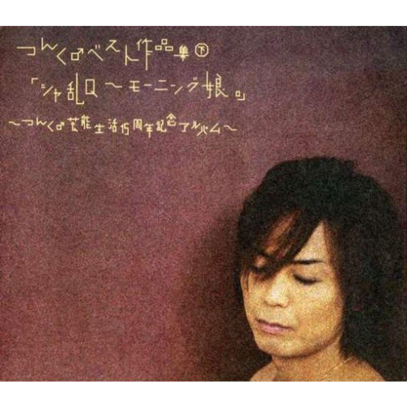 つんく♂ベスト作品集 下「シャ乱Q~モーニング娘。」~つんく♂芸能生活15周年記念アルバム~