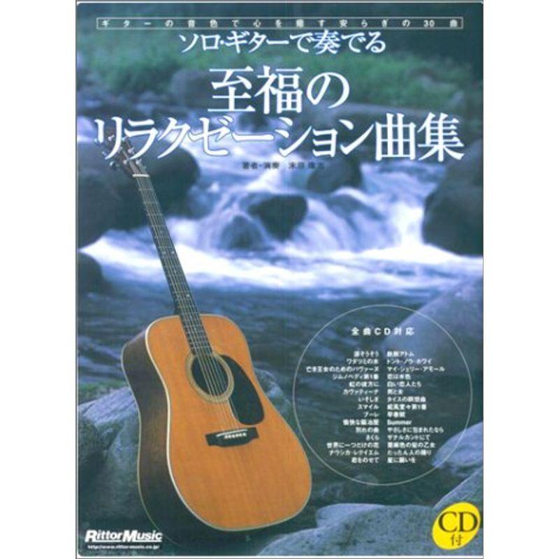 ソロギターで奏でる 至福のリラクゼーション曲集 CD付