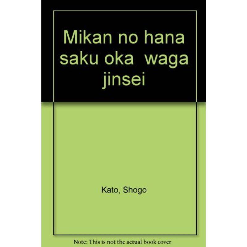 みかんの花咲く丘 わが人生 ショップあじさいの みかんの花咲く丘 わが人生 usならショッピング ランキングや口コミも豊富なネット通販 更にお得なpaypay残高も スマホアプリも充実で毎日どこからでも気になる商品をその場でお求めいただけます