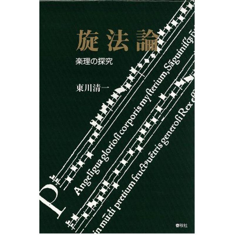 旋法論　楽理の探究 旋法論 楽理の探究 【公式通販】