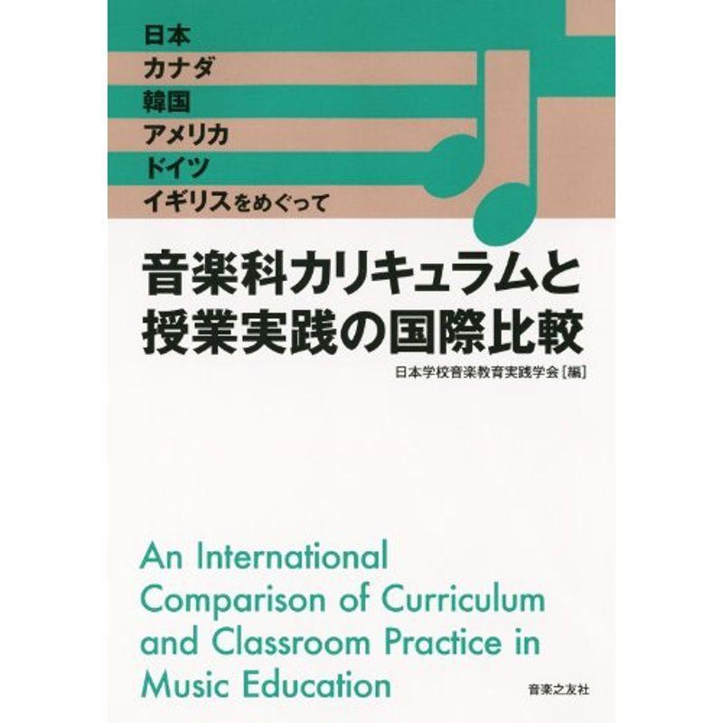 音楽科カリキュラムと授業実践の国際比較: 日本、カナダ、韓国、アメリカ、ドイツ、イギリスをめぐって