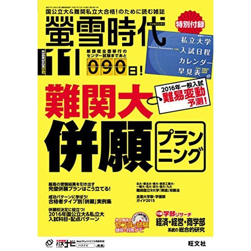 人気が高い 大学受験 螢雪時代 15年 11 月号 旺文社螢雪時代 Www Threeriversofs Com