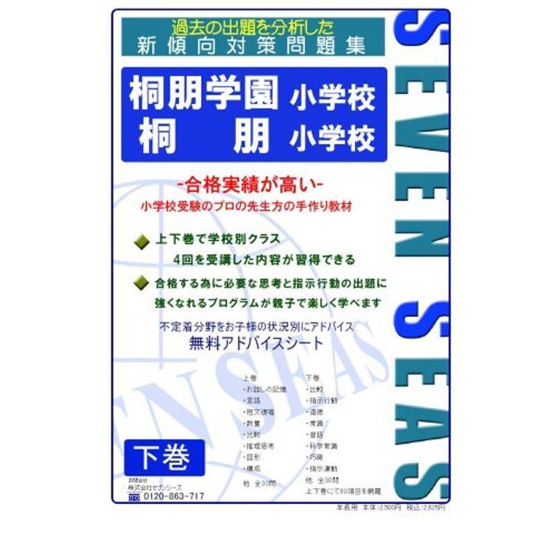 ワンサイズ 福袋セール 桐朋小学校 桐朋学園小学校 下巻 セブンシーズの小学校受験問題集 合格への近道 未就学 学習参考書ワンサイズ 13 144 Rpmr Gob Ec