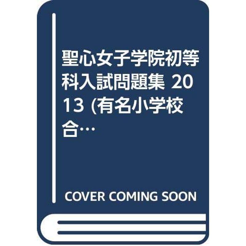 限定版 聖心女子学院初等科入試問題集 13 有名小学校合格シリーズ 未就学 Www Refleks Servis Si
