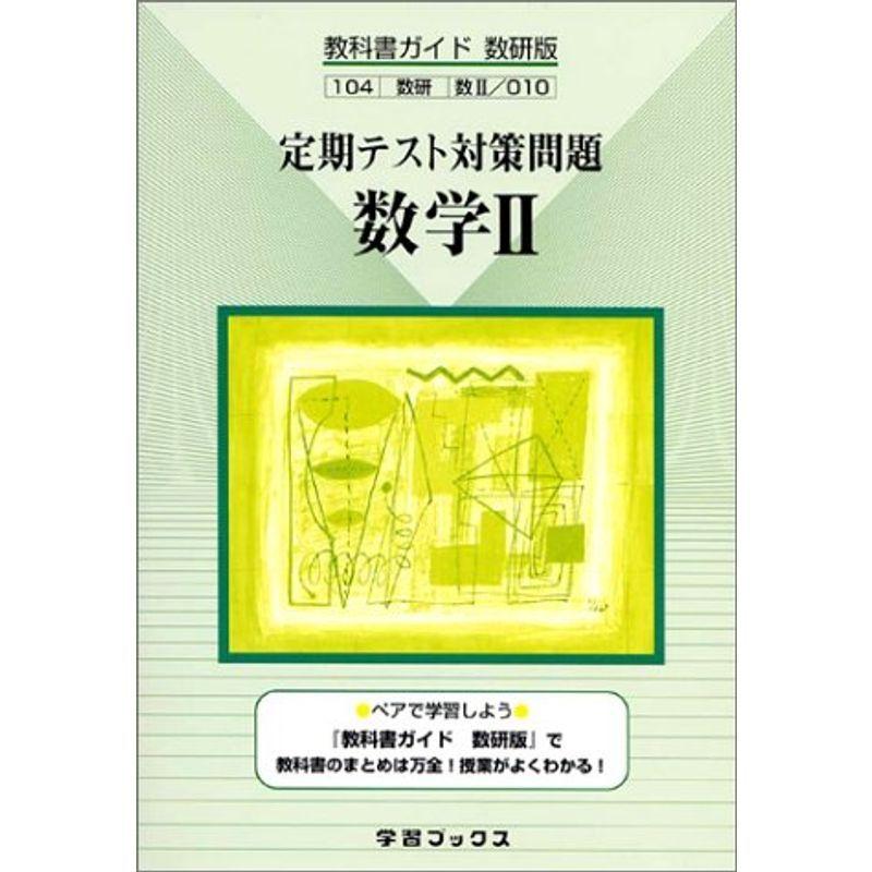 010数学II (定期テスト対策問題)