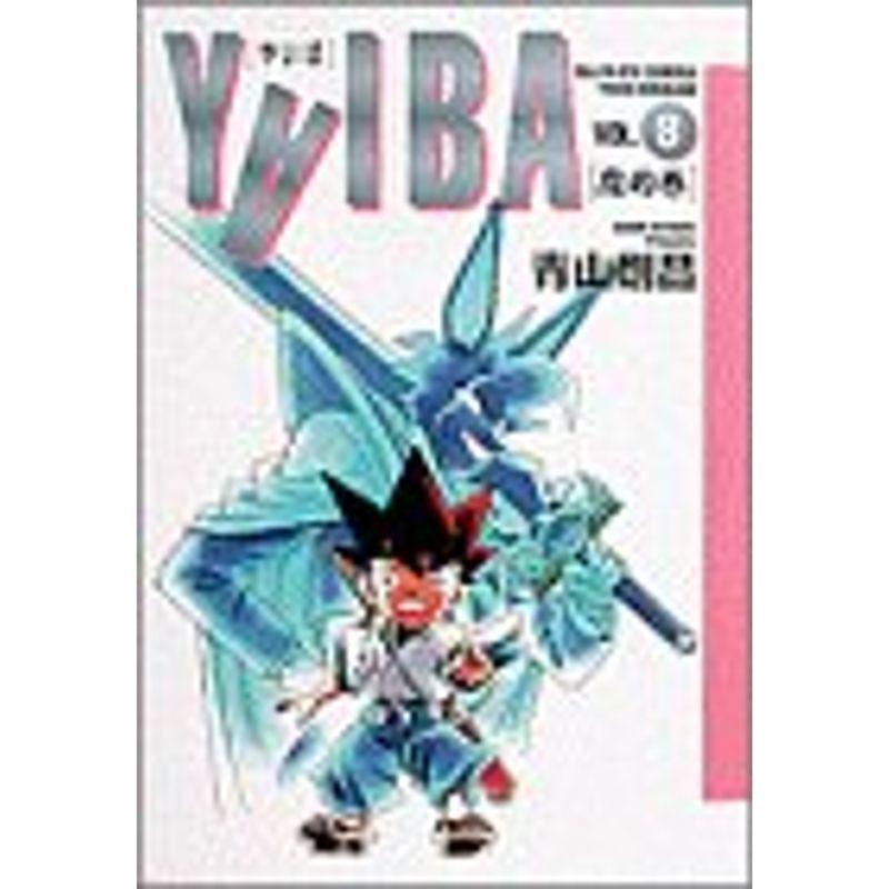 YAIBA (Vol.8) (少年サンデーコミックス〈ワイド版〉)