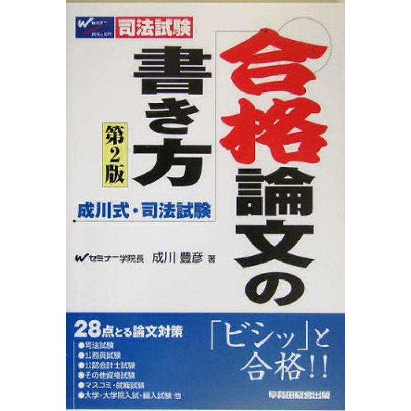 成川式 司法試験 法律 社会 合格論文の書き方 us 行政書士 合格論文の書き方 usならショッピング ランキングや口コミも豊富なネット通販 更にお得なpaypay残高も スマホアプリも充実で毎日どこからでも気になる商品をその場で