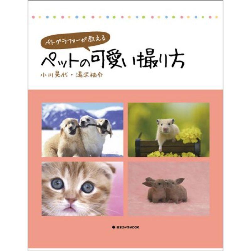 数量限定 趣味 ペトグラファーが教えるペットの可愛い撮り方 日本カメラmook