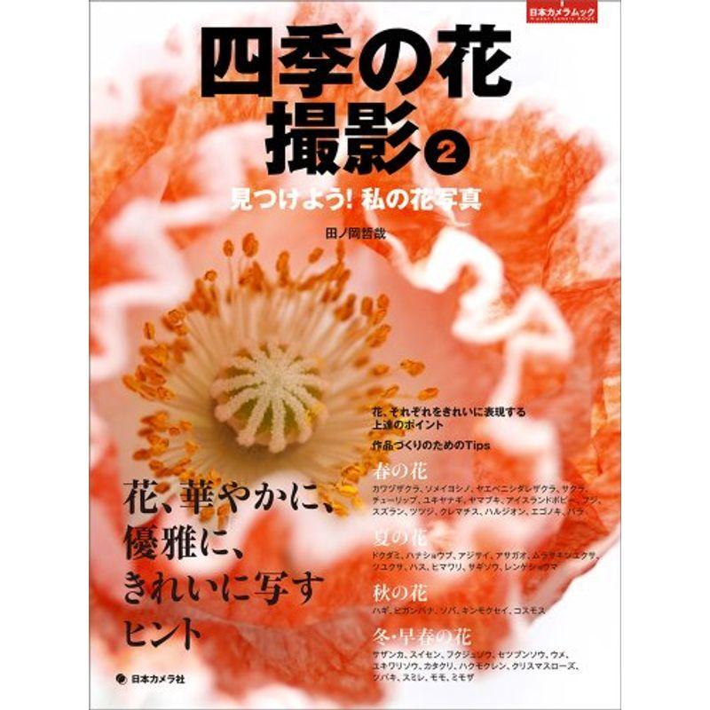 着後レビューで 送料無料 趣味 四季の花撮影2 見つけよう 私の花写真