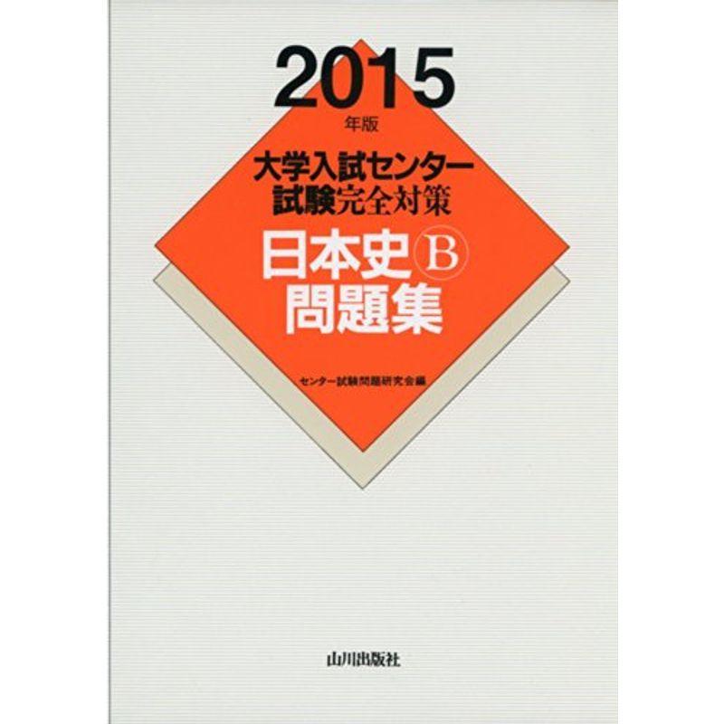 大学入試センター試験完全対策日本史b問題集 学習参考書 15年版 usならショッピング ランキングや口コミも豊富なネット通販 更にお得なpaypay残高も スマホアプリも充実で毎日どこからでも気になる商品をその場でお求めいただけます 本 雑誌