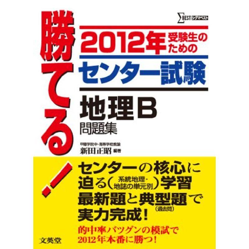 勝てるセンター試験地理b問題集 シグマベスト 12年 Fimolux Com