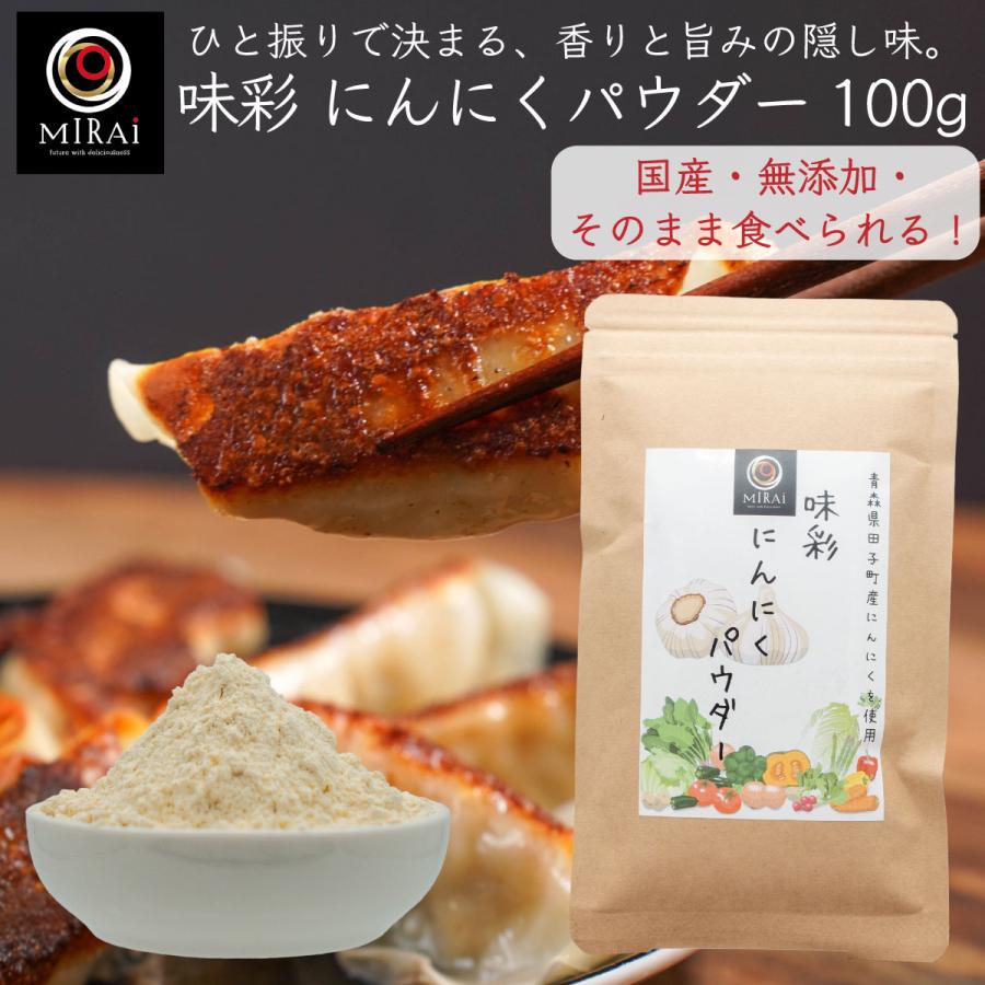 にんにくパウダー 無添加 にんにく粉末 にんにく 味彩 にんにくパウダー 100g (青森県田子町産) 国産（Yahoo!・こだわり食品 味彩工房 Yahoo!店）