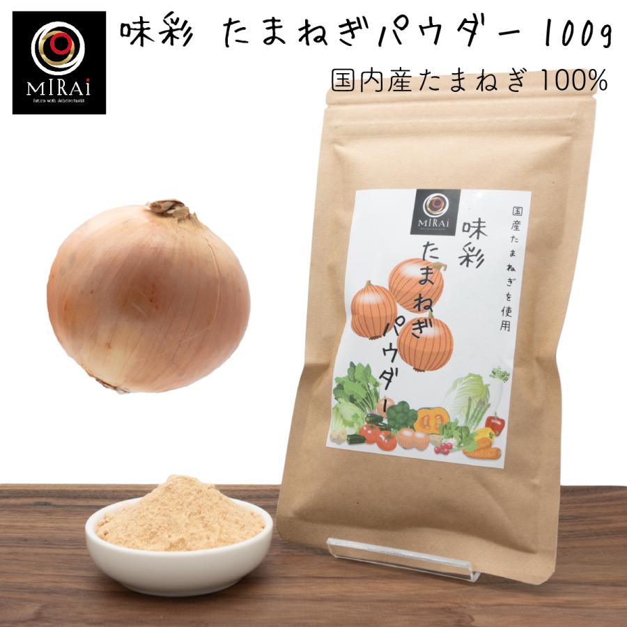 玉ねぎパウダー たまねぎ オニオン 味彩 たまねぎパウダー 100g (国産) 国産（Yahoo!・こだわり食品 味彩工房 Yahoo!店）