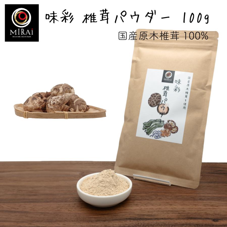 椎茸粉 だし 無添加 味彩 椎茸パウダー 100g (国産) 原木椎茸（Yahoo!・こだわり食品 味彩工房 Yahoo!店）