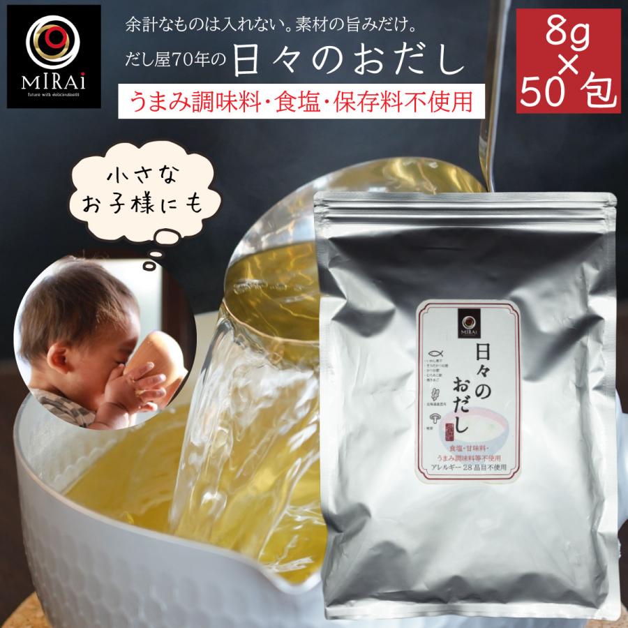 だしパック 無添加 国産 日々のおだし 8g×50包 無塩 あご 食塩不使用 離乳食 送料無料（Yahoo!・こだわり食品 味彩工房 Yahoo!店）
