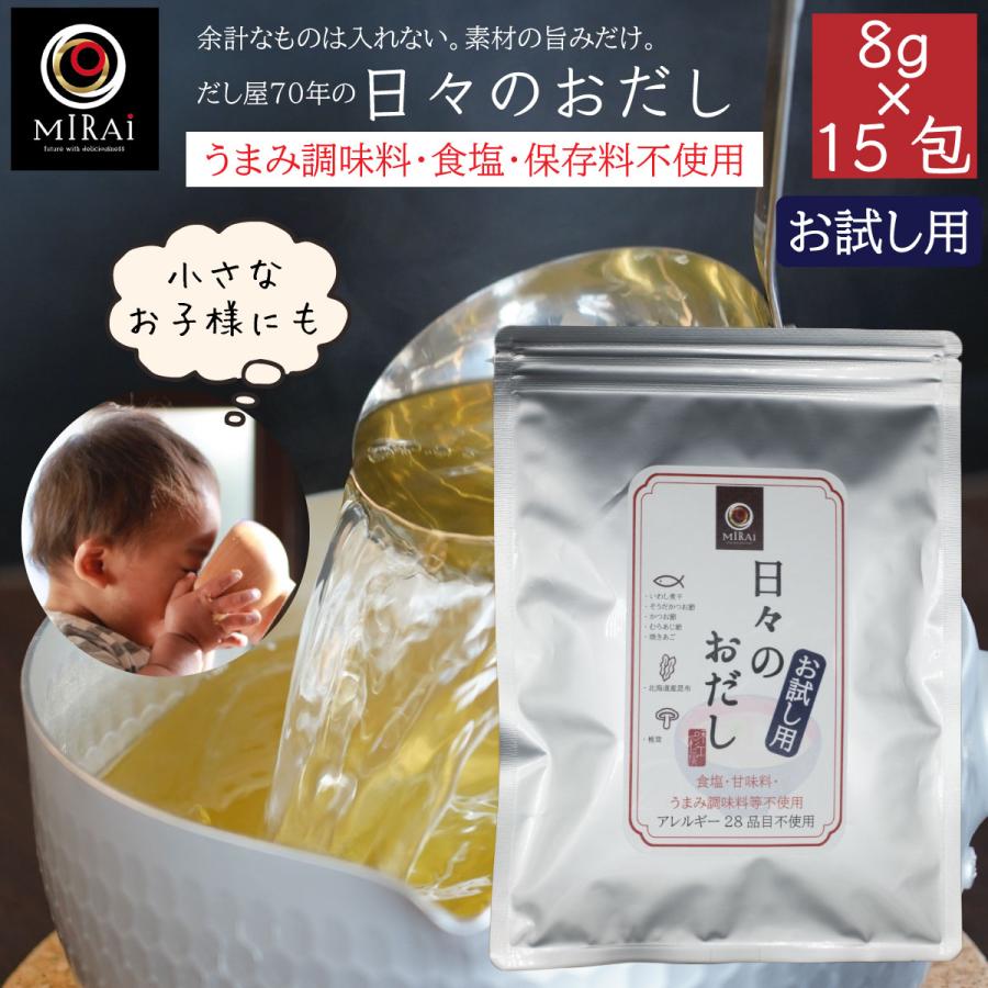 だしパック 無添加 国産 日々のおだし 8g×15包 お試し 無塩 あご 食塩不使用 離乳食 送料無料（Yahoo!・こだわり食品 味彩工房 Yahoo!店）