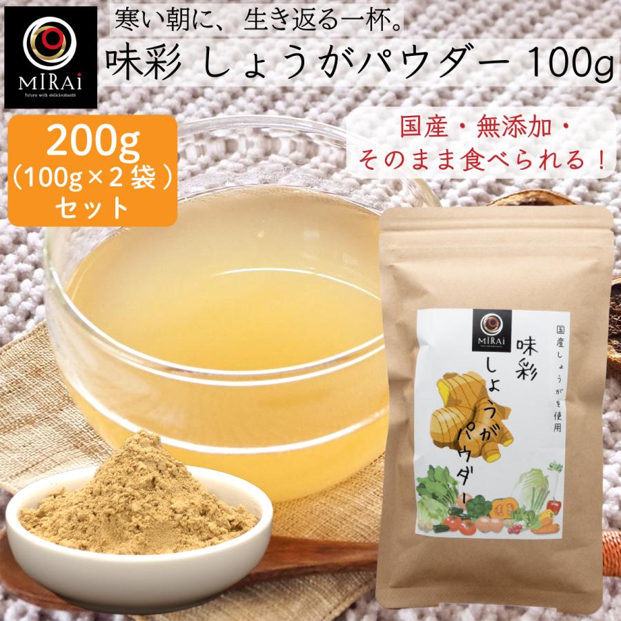 生姜パウダー 無添加 蒸し生姜 味彩 しょうがパウダー 200g (100g×2袋) (国産) 乾燥生姜 粉末（Yahoo!・こだわり食品 味彩工房 Yahoo!店）