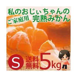 私のおじぃちゃんの完熟みかん5kg Sサイズご家庭用【和歌山県産