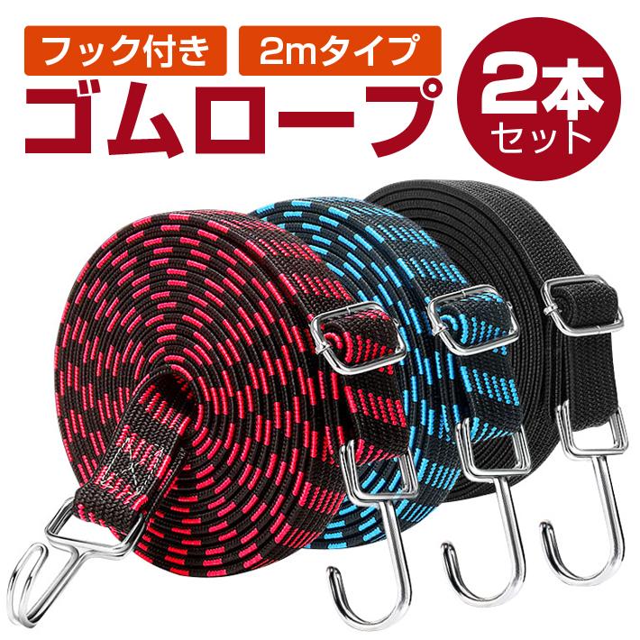 ゴムロープ フック付き ゴムベルト 2本セット 荷物 固定 荷紐 ベルト 固定ベルト フック ゴム 自転車 荷台 ゴムひも ゴム紐 荷台用 ゴムフック 荷物ベルト | 