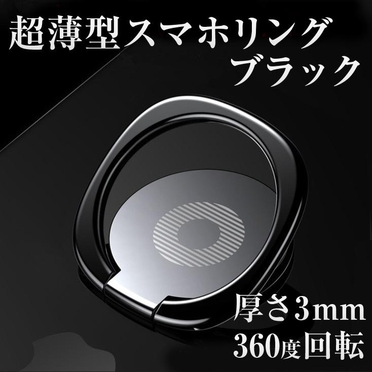 ファッション通販 超薄型3mm スマホリング ブラック バンカーリング ホールドリング おしゃれ スタンド機能 落下防止 180 360 回転 Iphone Ipad Android ポイント消化 スマホ Cisama Sc Gov Br