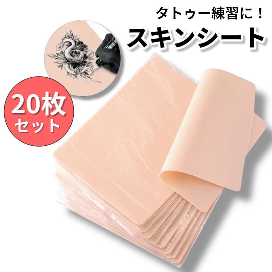 人工皮膚 練習用スキン 20枚セット 肌かくシート タトゥー・メイク